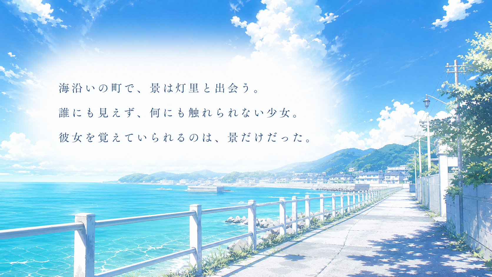 海沿いの町で、景は灯里と出会う。誰にも見えず、何にも触れられない少女。彼女を覚えていられるのは、景だけだった。